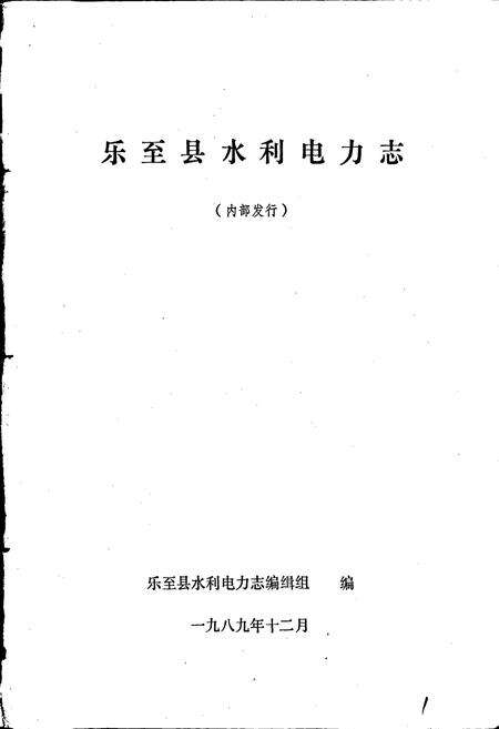 《乐至县水利电力志》.pdf电子版_四川省志预览图1