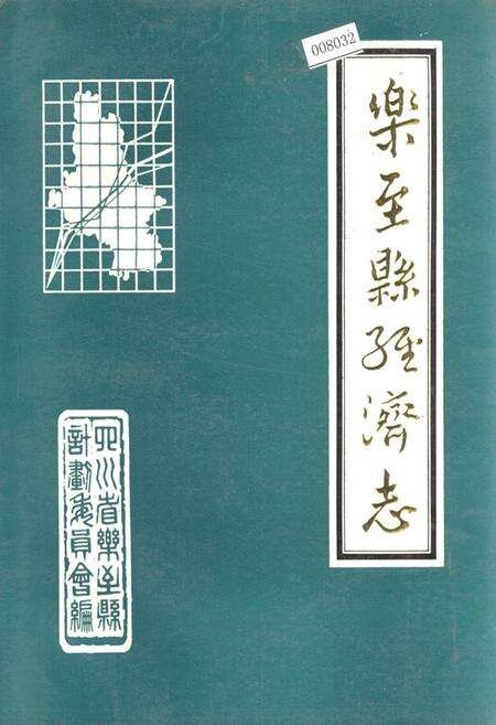 《乐至县经济志》.pdf电子版_四川省志缩略图