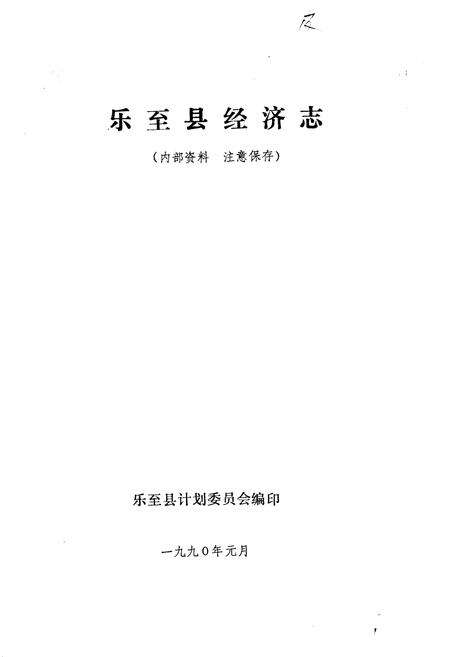 《乐至县经济志》.pdf电子版_四川省志预览图1