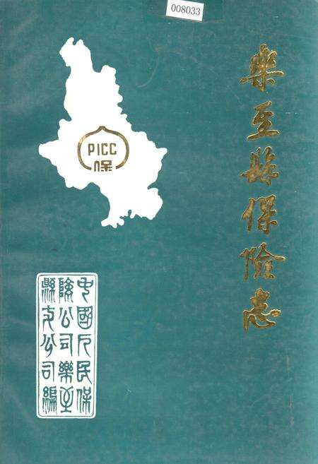 《乐至县保险志》.pdf电子版_四川省志缩略图