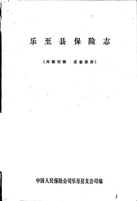 《乐至县保险志》.pdf电子版_四川省志预览图1