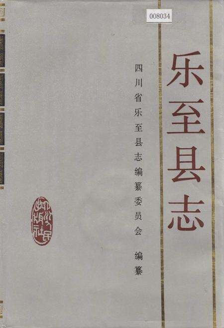 《乐至县志》.pdf电子版_四川省志缩略图