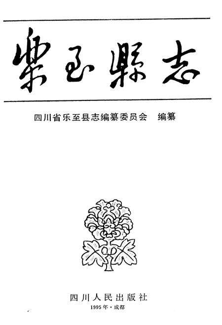 《乐至县志》.pdf电子版_四川省志预览图1