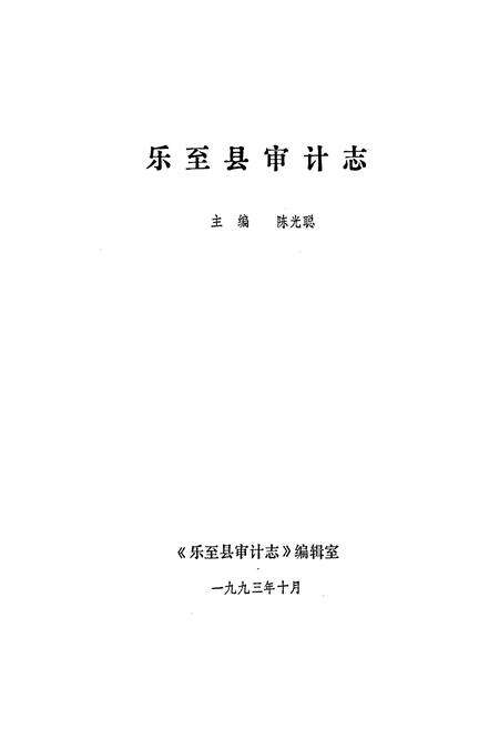 《乐至县审计志》.pdf电子版_四川省志预览图1
