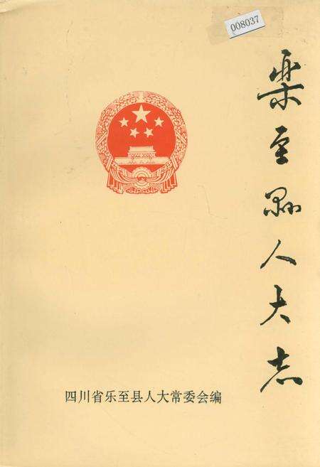 《乐至县人大志》.pdf电子版_四川省志缩略图