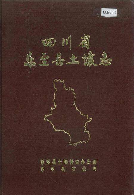 《四川省乐至县土壤志》.pdf电子版_四川省志缩略图