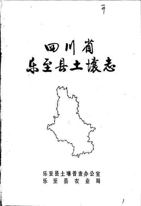 《四川省乐至县土壤志》.pdf电子版_四川省志预览图1