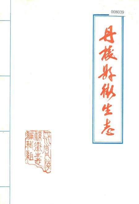 《丹棱县卫生志》.pdf电子版_四川省志缩略图