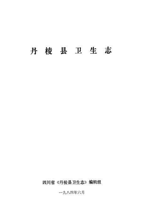 《丹棱县卫生志》.pdf电子版_四川省志预览图1