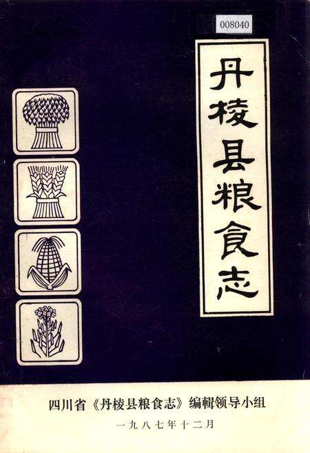 《丹棱县粮食志》.pdf电子版_四川省志缩略图