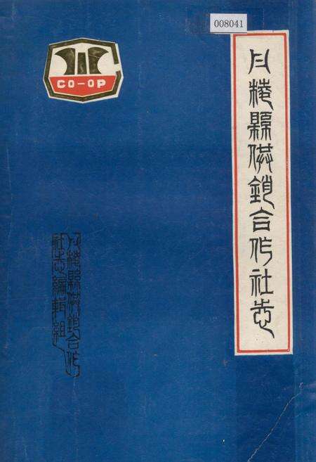《丹棱县供销合作社志》.pdf电子版_四川省志缩略图
