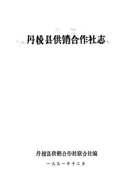 《丹棱县供销合作社志》.pdf电子版_四川省志预览图1