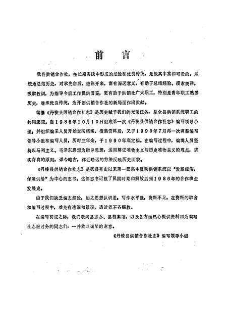 《丹棱县供销合作社志》.pdf电子版_四川省志预览图2