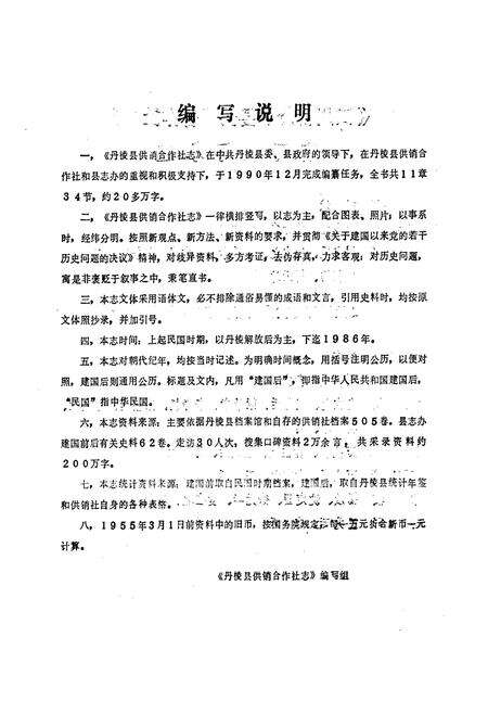 《丹棱县供销合作社志》.pdf电子版_四川省志预览图4