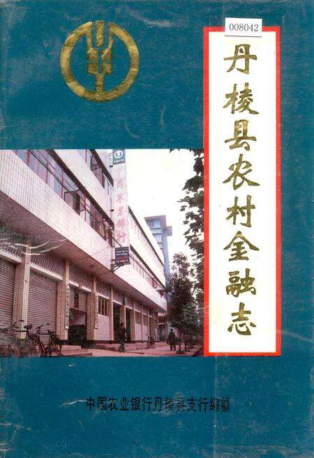 《丹棱县农村金融志》.pdf电子版_四川省志缩略图
