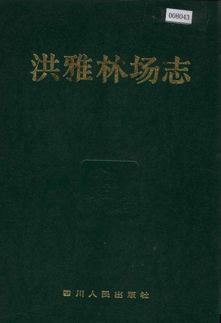 《洪雅林场志》.pdf电子版_四川省志缩略图