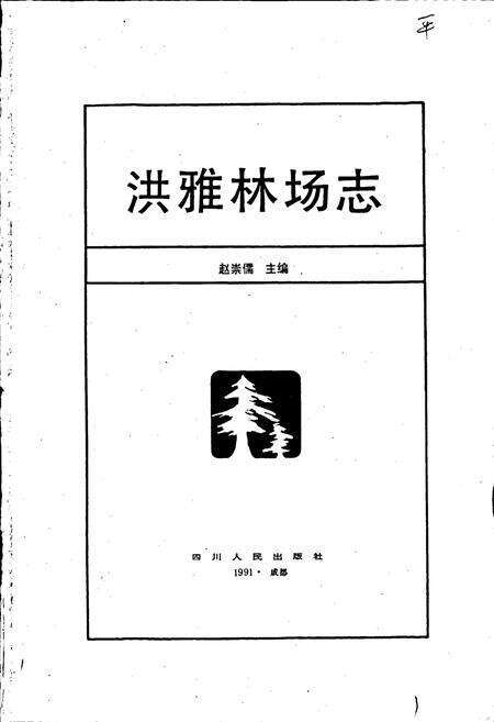 《洪雅林场志》.pdf电子版_四川省志预览图1