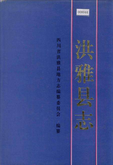 《洪雅县志》.pdf电子版_四川省志缩略图