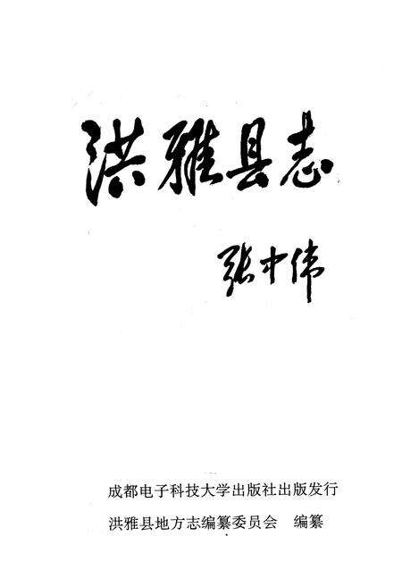 《洪雅县志》.pdf电子版_四川省志预览图1
