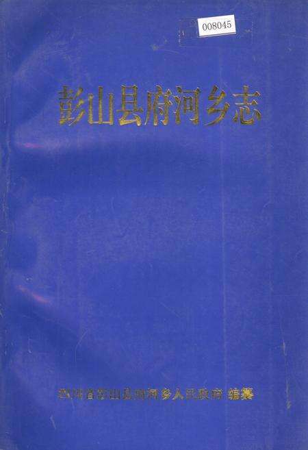 《彭山县府河乡志》.pdf电子版_四川省志缩略图