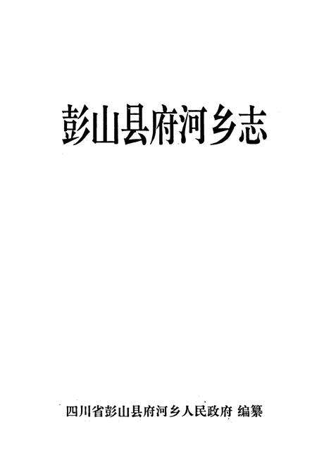 《彭山县府河乡志》.pdf电子版_四川省志预览图1
