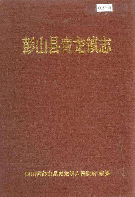 《彭山县青龙镇志》.pdf电子版_四川省志缩略图