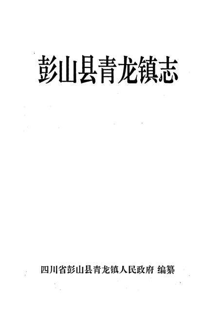 《彭山县青龙镇志》.pdf电子版_四川省志预览图1