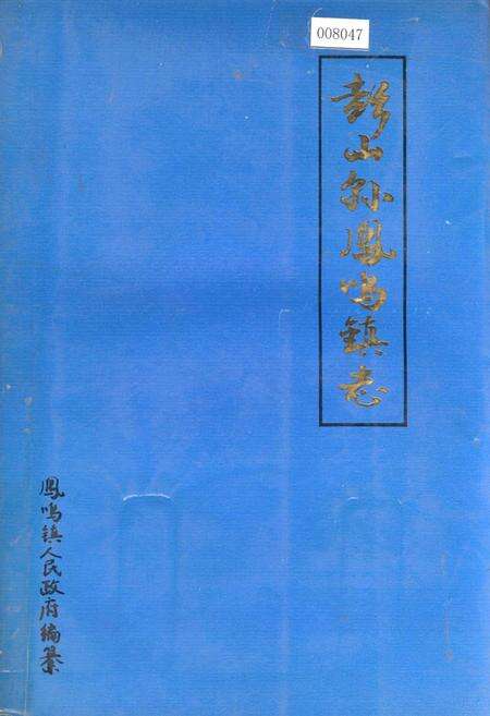 《彭山县凤鸣镇志》.pdf电子版_四川省志缩略图
