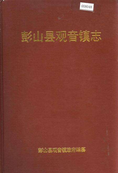 《彭山县观音镇志》.pdf电子版_四川省志缩略图
