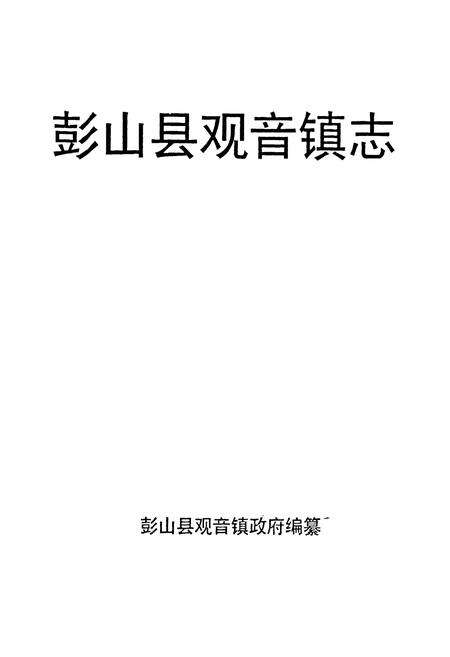 《彭山县观音镇志》.pdf电子版_四川省志预览图1