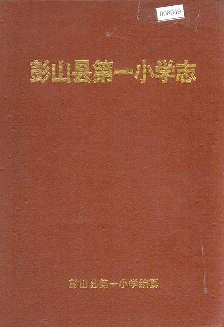 《彭山县第一小学志》.pdf电子版_四川省志缩略图