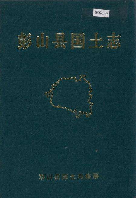 《彭山县国土志》.pdf电子版_四川省志缩略图