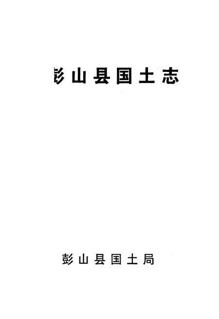 《彭山县国土志》.pdf电子版_四川省志预览图1