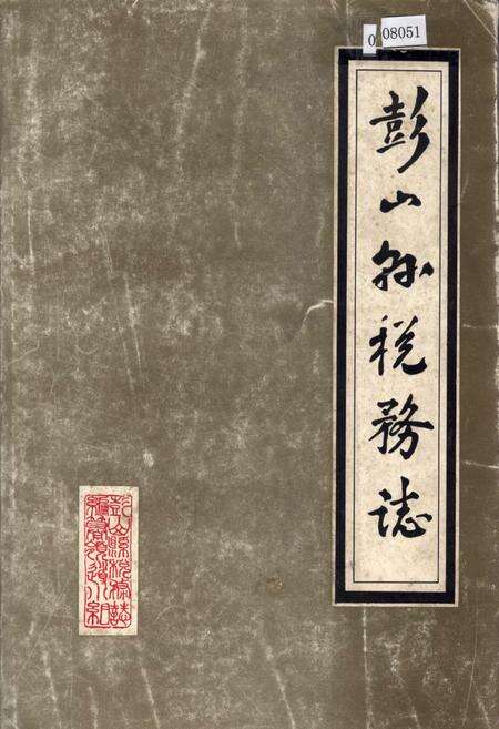 《彭山县税务志》.pdf电子版_四川省志缩略图