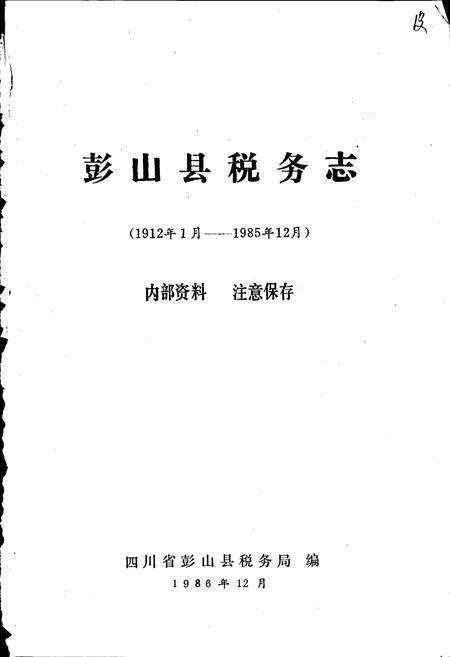 《彭山县税务志》.pdf电子版_四川省志预览图1