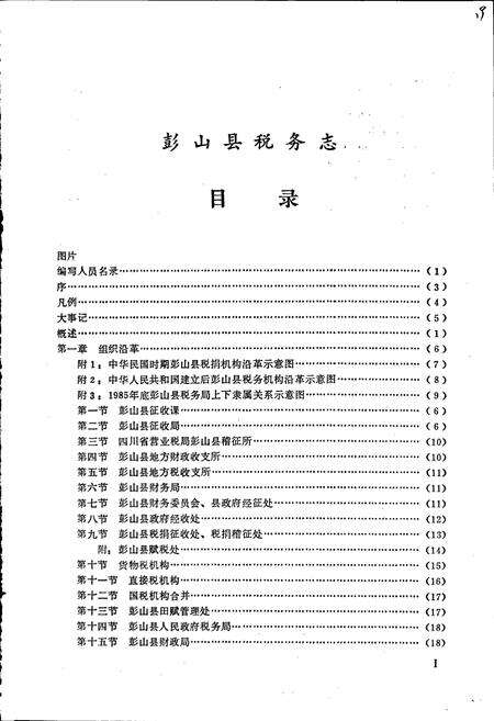《彭山县税务志》.pdf电子版_四川省志预览图2