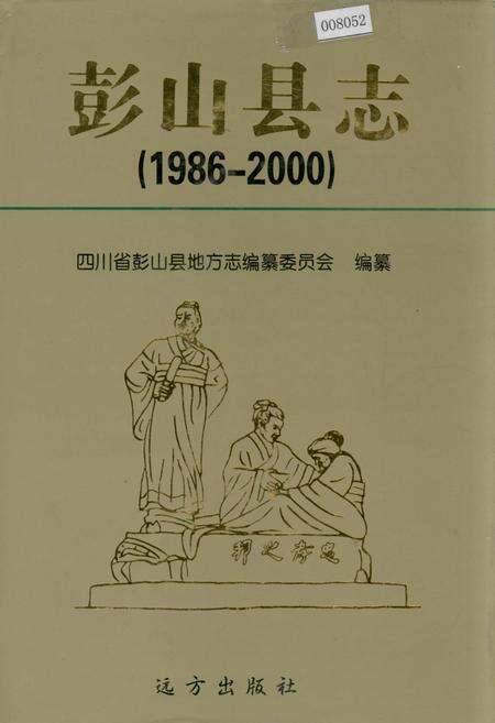 《彭山县志》.pdf电子版_四川省志缩略图