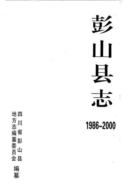 《彭山县志》.pdf电子版_四川省志预览图1
