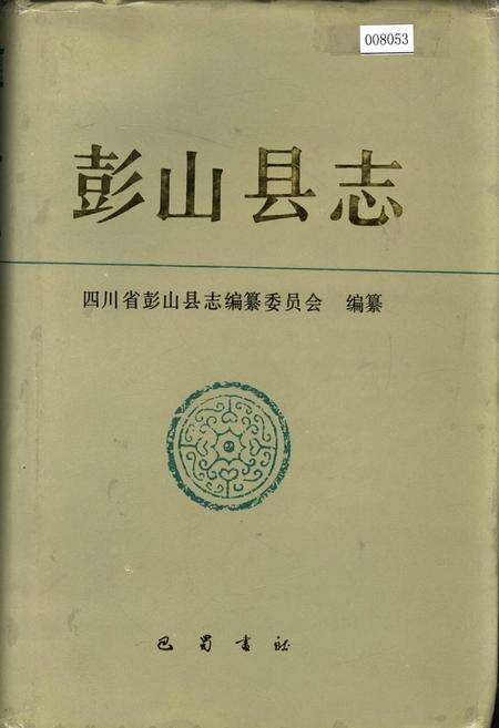 《彭山县志》.pdf电子版_四川省志缩略图