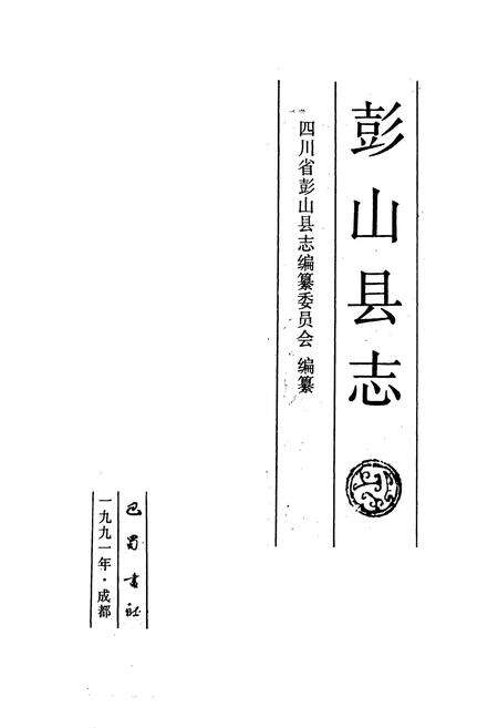 《彭山县志》.pdf电子版_四川省志预览图1