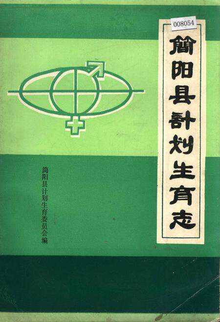 《简阳县计划生育志》.pdf电子版_四川省志缩略图