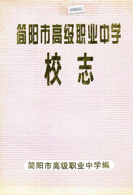《简阳市高级职业中学校志》.pdf电子版_四川省志缩略图