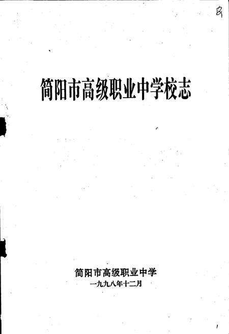 《简阳市高级职业中学校志》.pdf电子版_四川省志预览图1