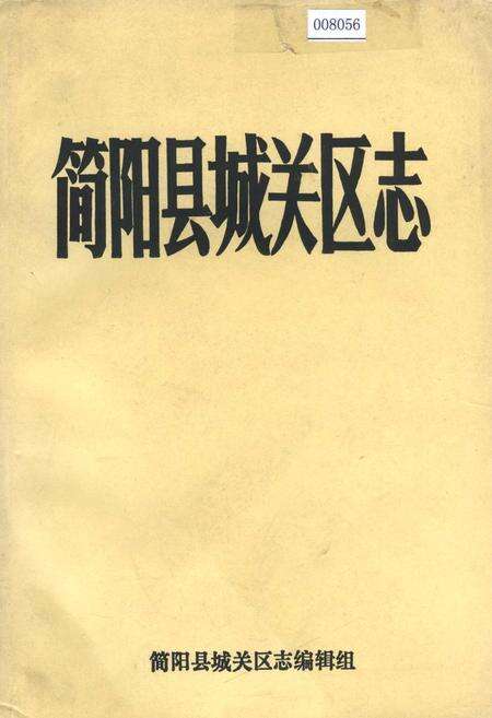《简阳县城关区志》.pdf电子版_四川省志缩略图
