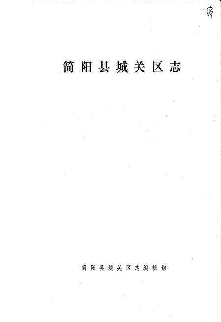 《简阳县城关区志》.pdf电子版_四川省志预览图1