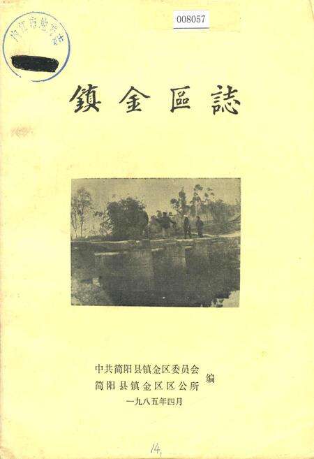 《镇金区志》.pdf电子版_四川省志缩略图