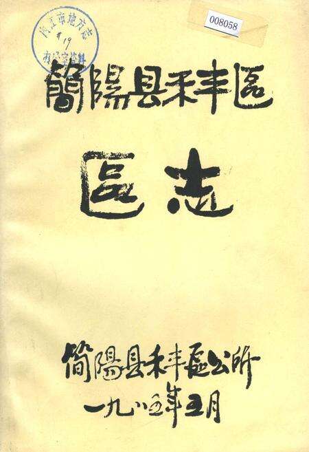 《简阳县禾丰区区志》.pdf电子版_四川省志缩略图
