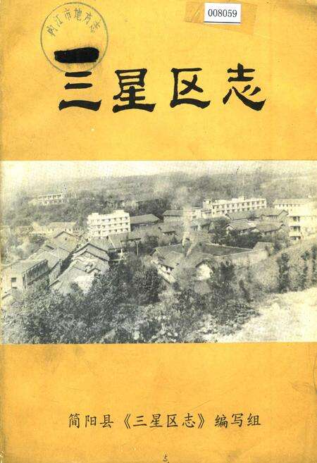 《三星区志》.pdf电子版_四川省志缩略图