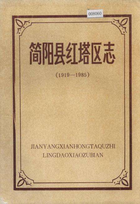 《简阳县红塔区志》.pdf电子版_四川省志缩略图