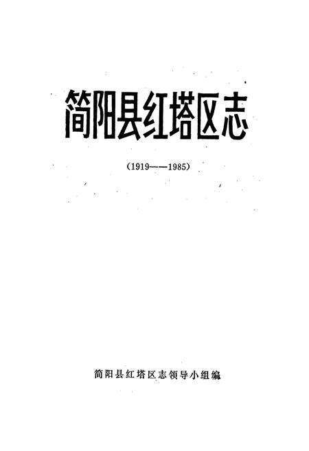 《简阳县红塔区志》.pdf电子版_四川省志预览图1
